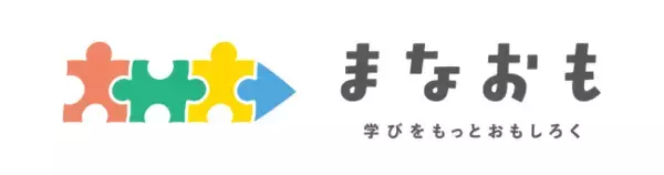 アソビやゲーミフィケーションの要素を取り入れた学習体験を設計・提供する、人材育成サービス『まなおも ～学びをもっとおもしろく～』を正式リリース