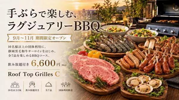 静岡黒毛和牛サーロインをラグジュアリーな貸切屋上BBQで堪能