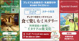 「料理研究家・貝谷郁子先生おすすめの名店で開催！本場イタリアンとトークを味わう特別企画『食で楽しむミステリー～料理探偵が紐解く、イタリアの食文化～』8月27日プレミアム会員先行販売開始！」の画像1