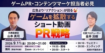 【9月10日(木)13:00～】広告より”リアクション”｜ゲームを広げるショート動画PR戦略ウェビナー開催