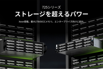 TERRAMASTER、Xeon D搭載の法人向けラックマウントNAS「725シリーズ」4製品を発表