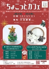 【杉田劇場】世界に一つだけの手作りオーナメントを作ろう！
