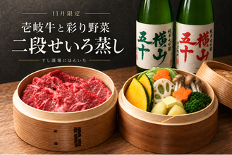 寿司酒場で、壱岐牛のごちそう蒸し。彩り野菜と味わう「二段せいろ蒸し」が11月限定で登場