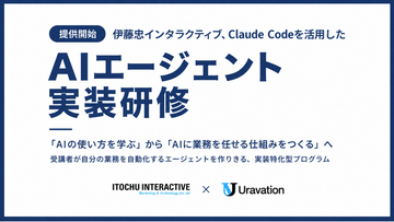 伊藤忠インタラクティブ、Claude Codeを活用した法人向け「AIエージェント実装研修」を提供開始