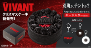 日曜劇場『VIVANT』の世界観をクリスマスケーキに！ブラックショートケーキと2種ランダムの特典キーホルダーが登場