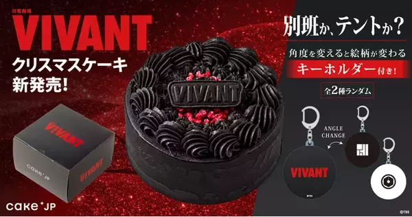 日曜劇場『VIVANT』の世界観をクリスマスケーキに！ブラックショートケーキと2種ランダムの特典キーホルダーが登場