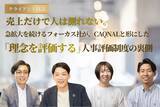 「【カクナル クライアント対談vol.2】売上だけで人は測れない。急拡大を続けるフォーカス社が、カクナルと形にした「理念を評価する」人事評価制度の裏側」の画像1