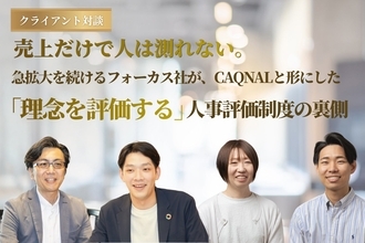【カクナル クライアント対談vol.2】売上だけで人は測れない。急拡大を続けるフォーカス社が、カクナルと形にした「理念を評価する」人事評価制度の裏側