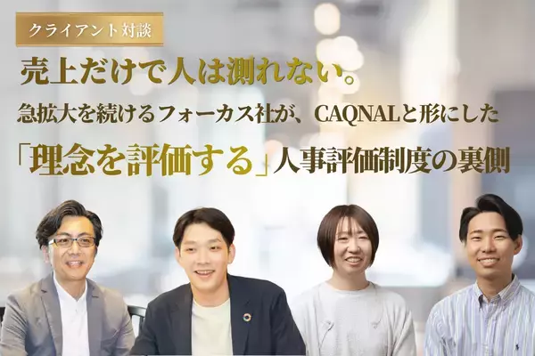 【カクナル クライアント対談vol.2】売上だけで人は測れない。急拡大を続けるフォーカス社が、カクナルと形にした「理念を評価する」人事評価制度の裏側