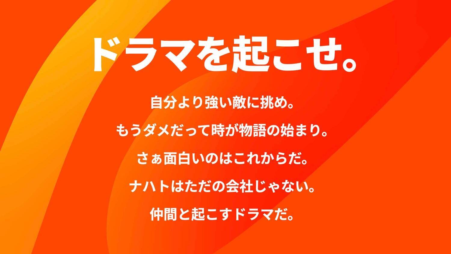 ナハト×ニューピース 代表対談 売上310億円、第二創業期へ。ナハトが「少年漫画」に託したリブランディングの真意