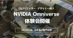 日本電子専門学校と合同でNVIDIA Omniverse体験会を開催