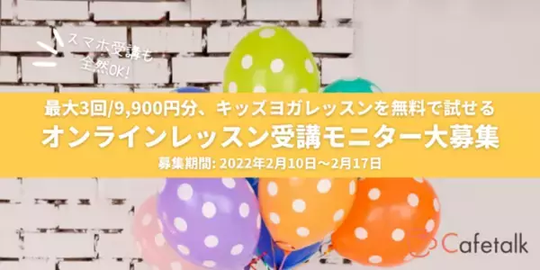 非接触＆送迎不要で安心、オンラインキッズ向けヨガレッスン：無料で3レッスン試せるモニター10名募集開始、2月17日まで受付