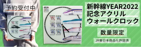 【数量限定】新幹線　YEAR２０２２記念 アクリルウォールクロックを予約販売開始！【JR東日本商品化許諾済】
