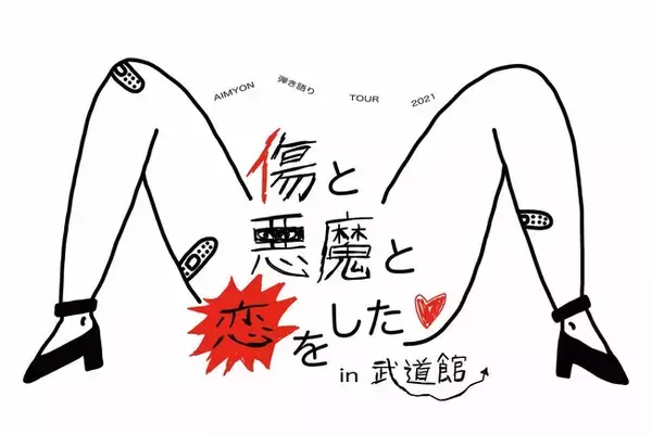 あいみょん デビュー5周年の武道館公演「AIMYON 弾き語りTOUR 2021 “傷と悪魔と恋をした(ハート) in 武道館”」【au 5Gチャンネル】にてマルチアングル映像を独占配信開始！