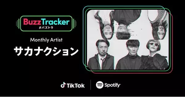 TikTokとSpotifyが共同でアーティストを応援するプログラム「Buzz Tracker」を開始！Monthly Artist 第一弾にサカナクションが決定！