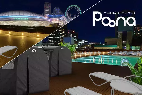 東京ドームホテルに新施設　プールサイドサウナ「Poona」がOPEN！