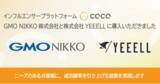 「インフルエンサープラットフォーム「COCO」、GMO NIKKO株式会社と株式会社YEEELLに導入いただきました」の画像1