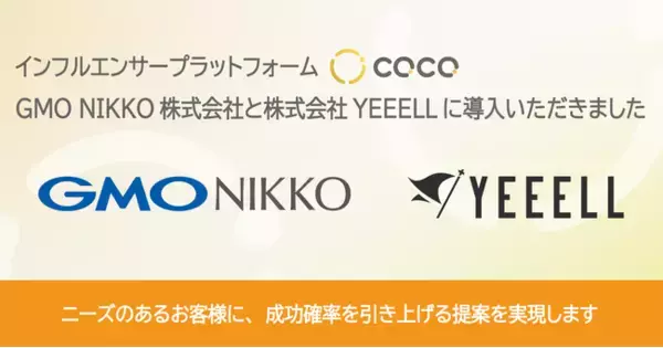 インフルエンサープラットフォーム「COCO」、GMO NIKKO株式会社と株式会社YEEELLに導入いただきました