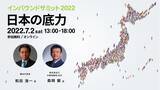 「今こそ、日本の底力を！「インバウンドサミット2022」開催。観光庁・和田長官、刀・森岡毅氏が登壇」の画像1