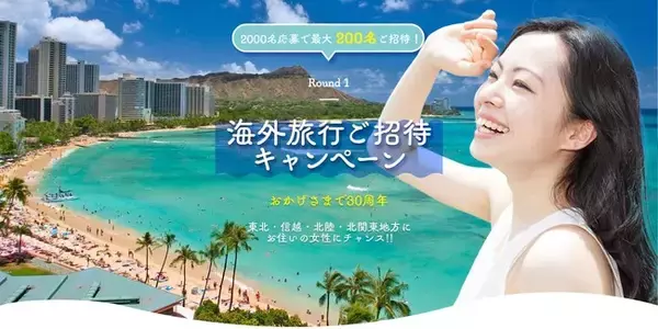 「結婚相談所【WeBCon】が女性入会者様を対象とした「海外旅行ご招待キャンペーン」を開催」の画像
