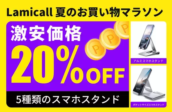 【Lamicall】20%オフ！お得なチャンスをお見逃しなく！スマホスタンド特集！