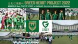 「10/23（日）ファジアーノ岡山戦『ともに未来へ Green Heart Project 2022』参加者募集のお知らせ」の画像1