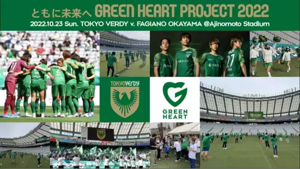10/23（日）ファジアーノ岡山戦『ともに未来へ Green Heart Project 2022』参加者募集のお知らせ