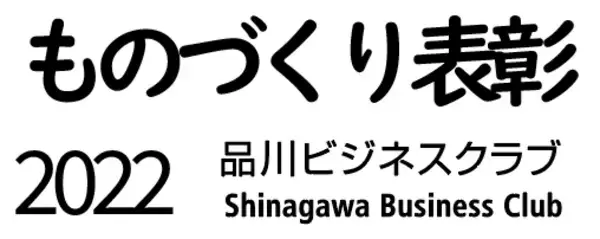 ものづくり表彰２０２２ 表彰企業決定