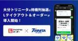 「【LINEでスタジアムの整理券発行が可能に】大分トリニータがLテイクアウト&オーダーのLINE待機列抽選機能を導入開始！」の画像1