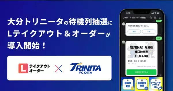 【LINEでスタジアムの整理券発行が可能に】大分トリニータがLテイクアウト&オーダーのLINE待機列抽選機能を導入開始！