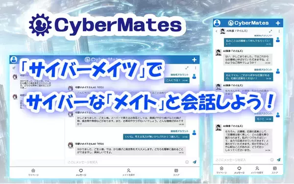 受験生、育児ママから会社員まで、支えて寄り添う国産AIチャットサービス「CyberMates」登録8000人突破！＆世界初！？AIからのリアル暑中見舞い企画