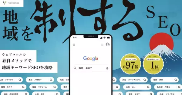 【ウェブココル株式会社】地域キーワード特化型のSEOコンサルティングをリリース