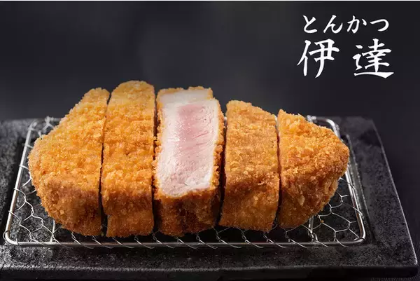 【低温調理の分厚いとんかつが自慢】分厚くて柔らかいとんかつを、お腹いっぱい召し上がっていただける「とんかつ 伊達」が8月25日にオープンいたします。