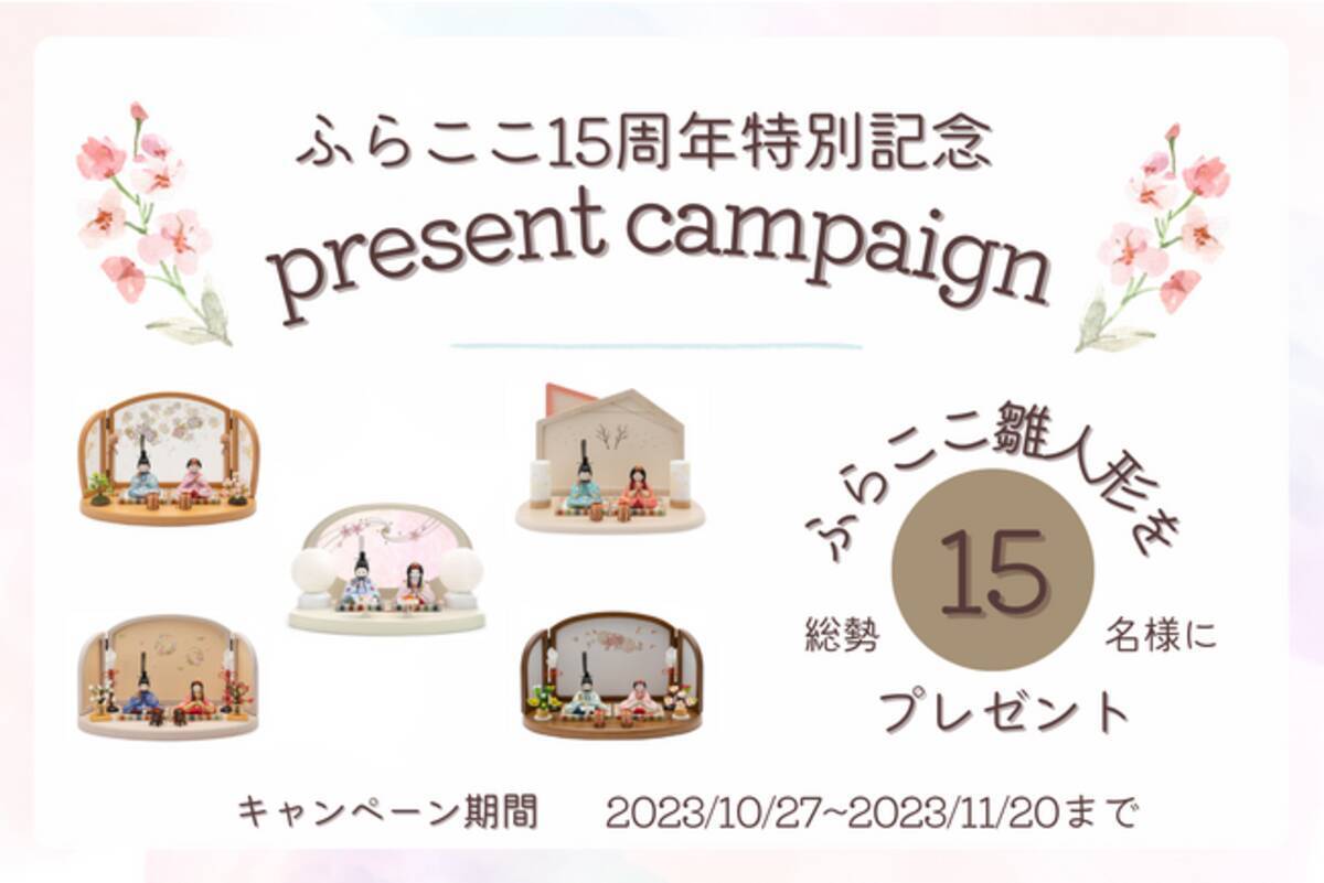 人形工房ふらここが15周年特別企画を10/27(金)より開催！総額300万円 