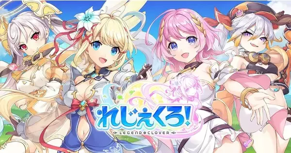DMM GAMES「れじぇくろ！～レジェンド・クローバー～」にて、指輪によって新たな力を得た「ジャンヌ・ダルク」「ミカエル」と新キャラ「へルミィ」が登場！さらに新機能「エンゲージ」も追加！