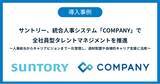 「サントリー、統合人事システム「COMPANY」で全社員型タレントマネジメントを推進」の画像1