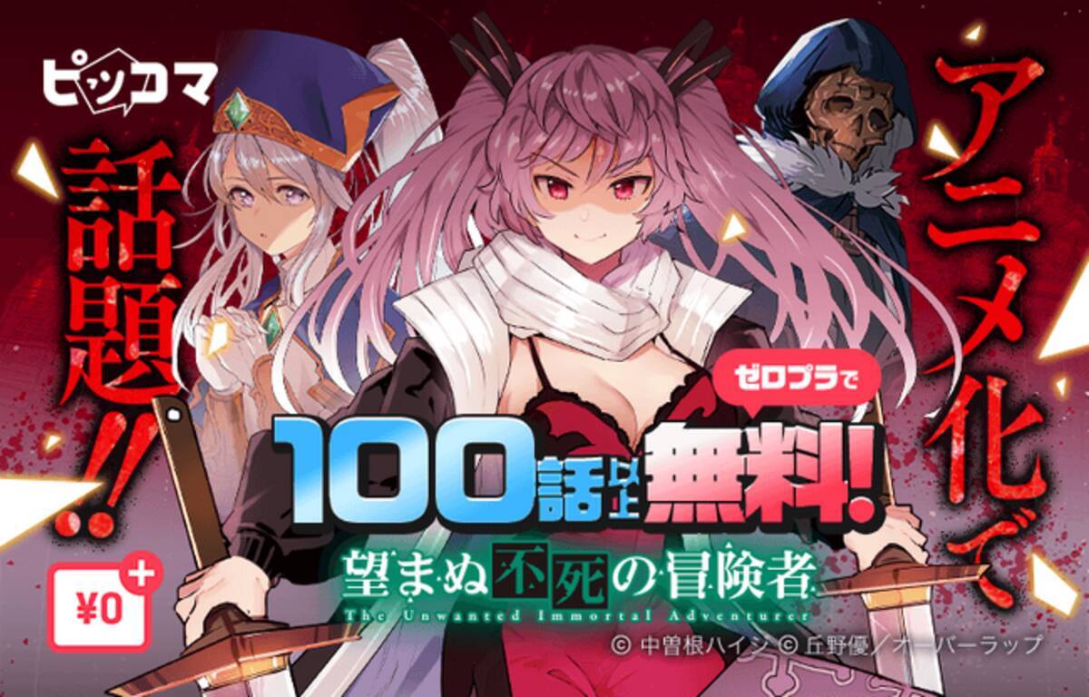 ピッコマ、絶賛テレビアニメが放送中の『望まぬ不死の冒険者』3/1（金）から「￥0+」適用で1話から100話まで無料公開！話題の“人外転生”ファンタジーを ピッコマでチェック。 - エキサイトニュース
