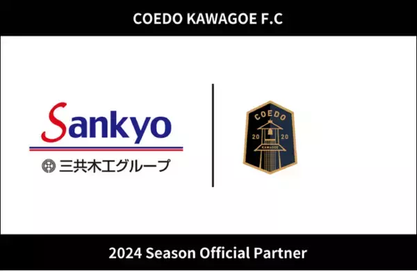 埼玉県川越市からJリーグを目指す「COEDO KAWAGOE F.C」、ダンボール製造事業をはじめ多事業を展開する三共木工株式会社と2024シーズンのオフィシャルパートナー契約を更新