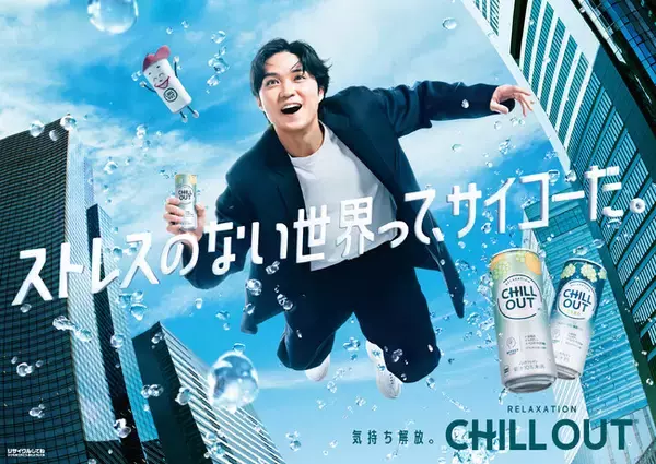 日本発のリラクゼーションドリンク「CHILL OUT」がストレスシーンに着目「ストレスのない世界って、サイコーだ。」をテーマにパッケージ・ブランドメッセージを4月1日（月）リニューアル