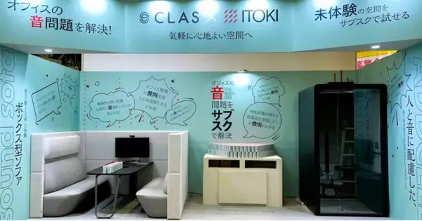 クラス、イトーキと共同で「第13回 働き方改革EXPO[春]」に出展し、月額1万円（税別）でオフィスの「音」問題を解決するスマート家具を提案