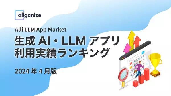 Allganize社、Alli LLM App Marketにおける「生成AI・LLMアプリ利用実績ランキング」2024年4月版を公開。企業が最も利用した生成AI・LLMアプリTop5を発表