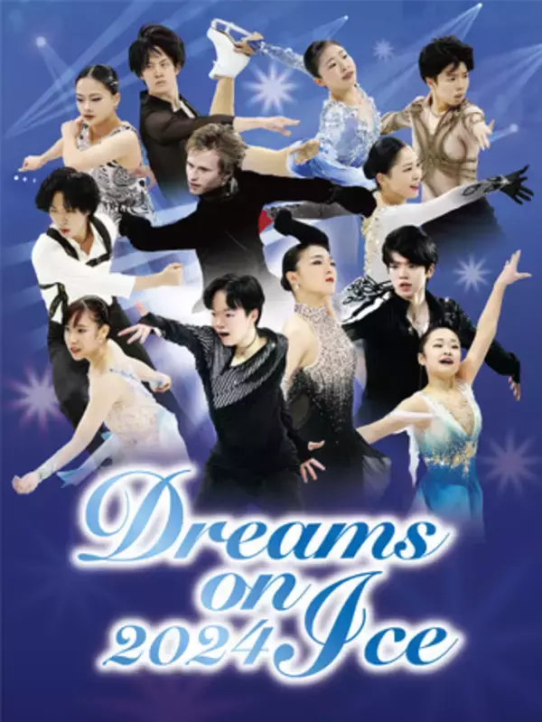 フィギュアスケート日本代表エキシビジョン！代表選手たちの新プログラムや世界トップのゲストスケーターの演技に注目が集まるドリーム・オン・アイス2024をCS日テレ2チャンネルにてお届け！