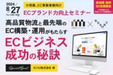 「【8/27(火)】株式会社三越伊勢丹ビジネス・サポート×RESORT共催のECブランド力向上セミナー「ECビジネス成功の秘訣」開催のお知らせ」の画像1