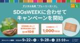 「デジタル名刺「プレーリーカード」、SDGsWEEKに合わせて森林保全団体への寄付額を10倍に」の画像1