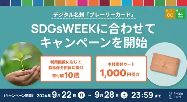 デジタル名刺「プレーリーカード」、SDGsWEEKに合わせて森林保全団体への寄付額を10倍に