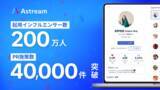 「Astream、起用インフルエンサー数が累計200万名を突破！PR施策数は40,000件を突破！～記念して今だけ特別キャンペーンを実施～」の画像1