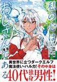 「【待望のコミックス第１巻！】人間関係を諦めたおじさんが、異世界で美少女ダークエルフとして“心”を成長させる！『私の心はおじさんである１』10/4(金)発売／PASH! コミックス」の画像1