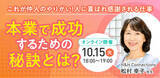 「【10月15日開催】結婚相談所開業・副業を検討の方向けオンラインセミナー！【本業で成功するための秘訣とは？～ これが仲人のやりがい！人に喜ばれ感謝される仕事～】」の画像1