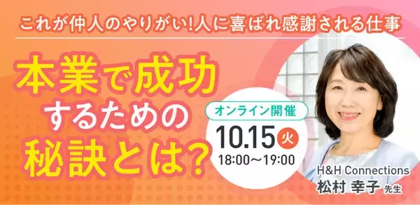 【10月15日開催】結婚相談所開業・副業を検討の方向けオンラインセミナー！【本業で成功するための秘訣とは？～ これが仲人のやりがい！人に喜ばれ感謝される仕事～】