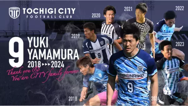 【栃木シティ】山村佑樹選手 現役引退およびU-18コーチ就任のお知らせ